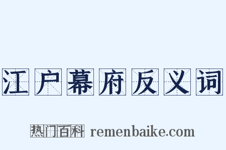 江户幕府反义词是什么意思的图片